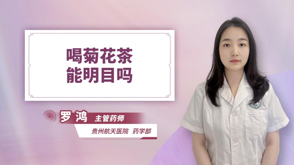 喝菊花茶能明目吗
