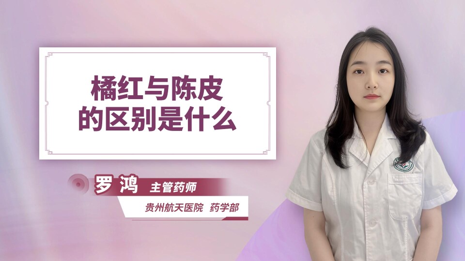 橘红与陈皮的区别是什么