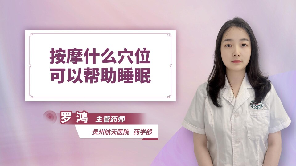 按摩什么穴位可以帮助睡眠