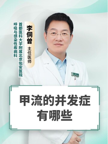 甲流的并发症有哪些
