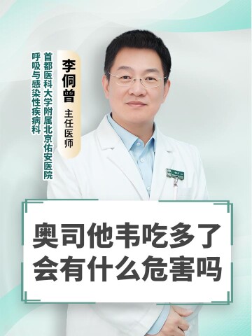 奥司他韦吃多了会有什么危害吗
