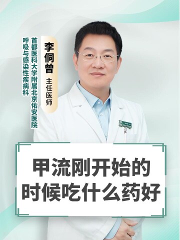 甲流刚开始的时候吃什么药好
