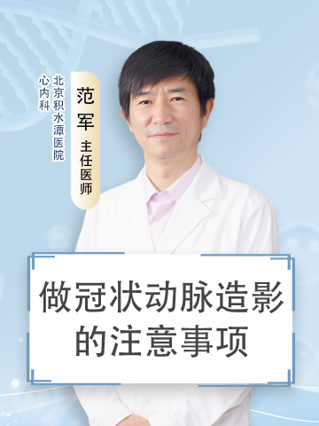 做冠状动脉造影的注意事项