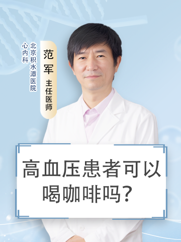 高血压患者可以喝咖啡吗