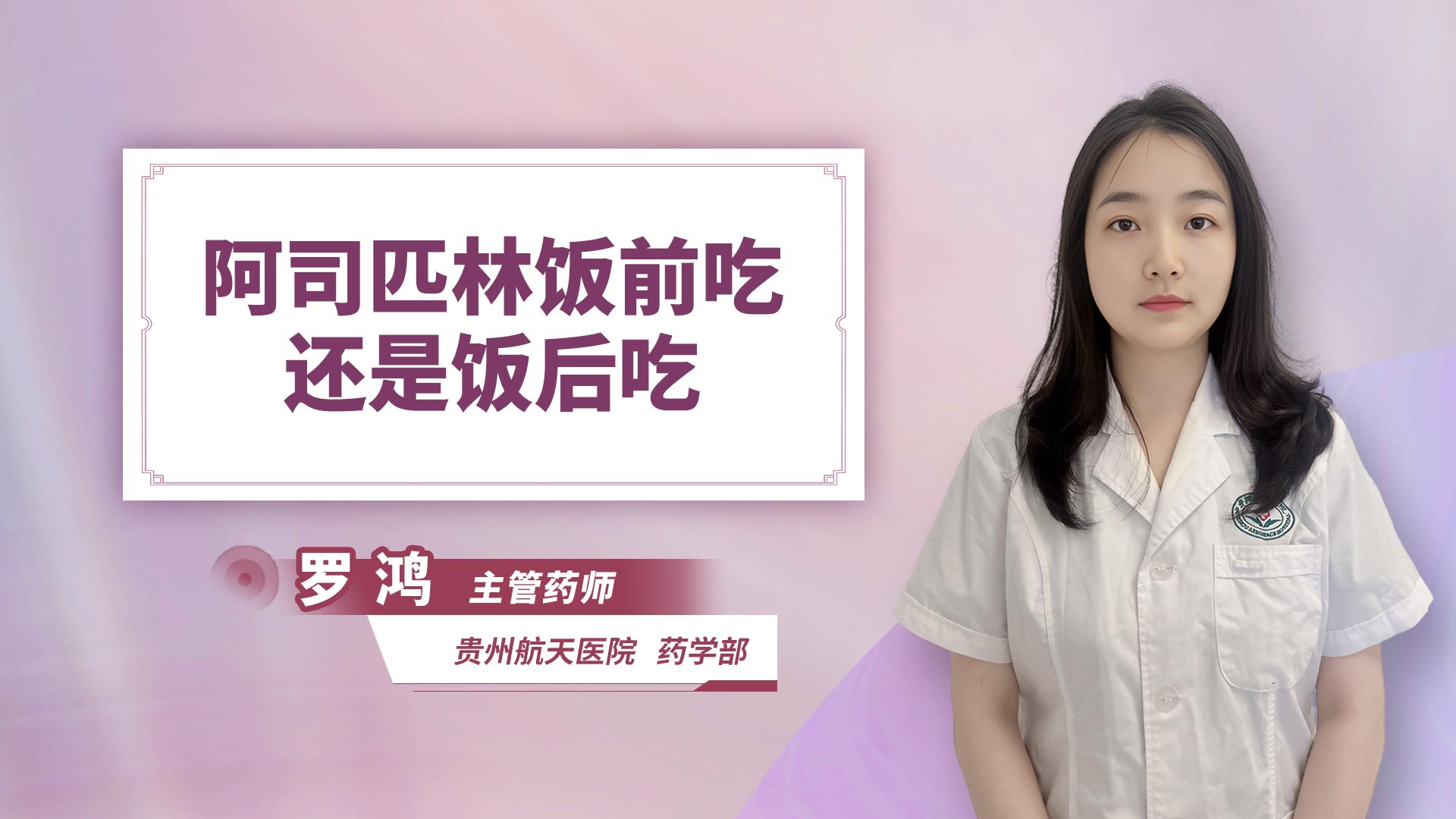 阿司匹林饭前吃还是饭后吃