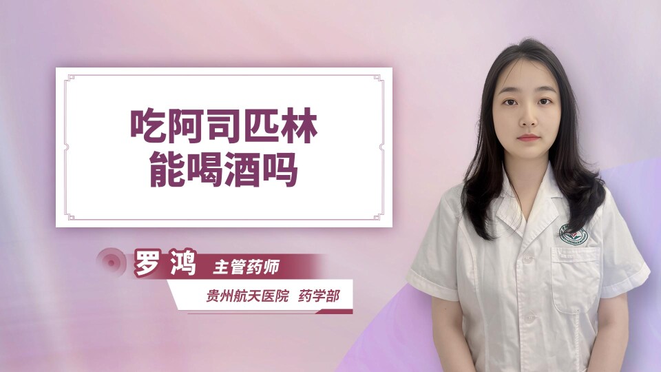 吃阿司匹林能喝酒吗