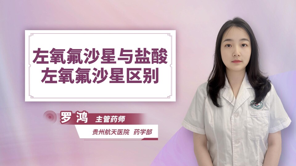 左氧氟沙星与盐酸左氧氟沙星区别