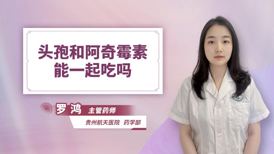 头孢和阿奇霉素能一起吃吗