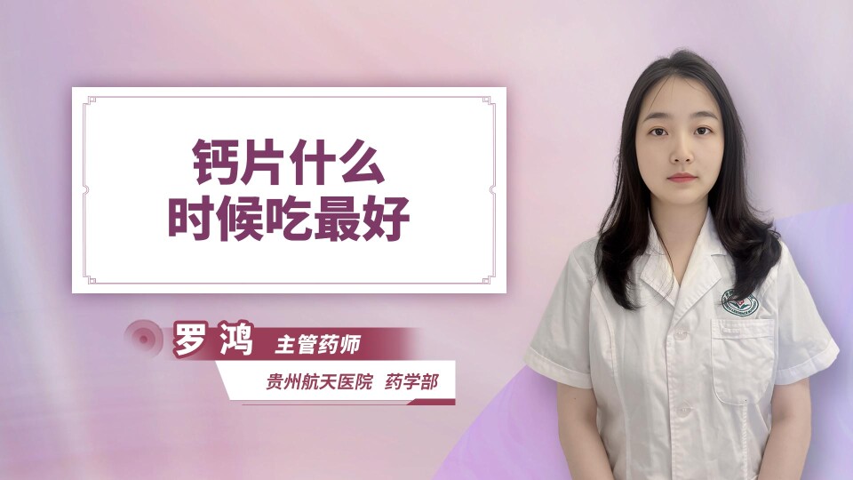 钙片什么时候吃最好