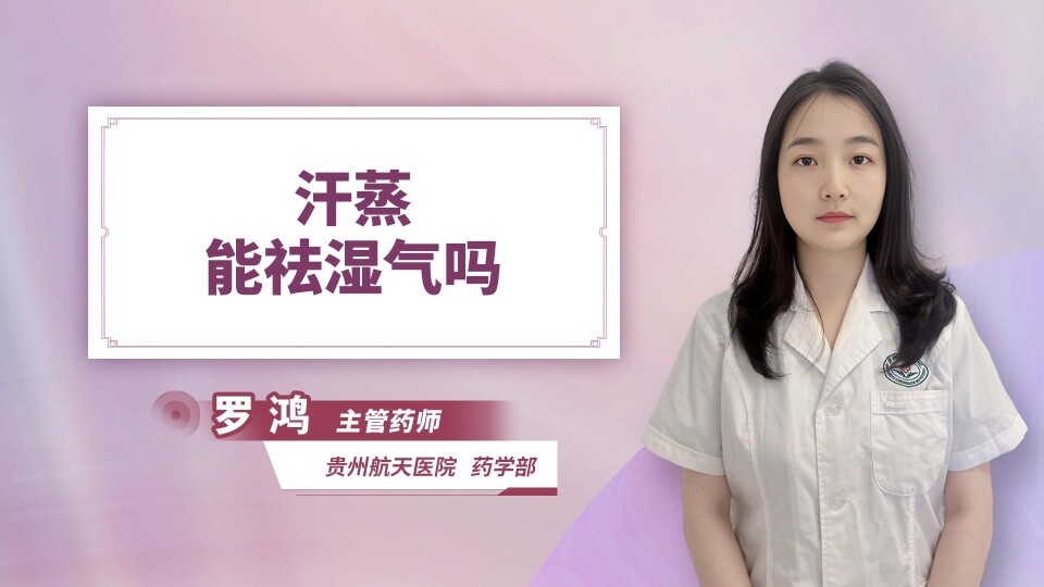 汗蒸能祛湿气吗
