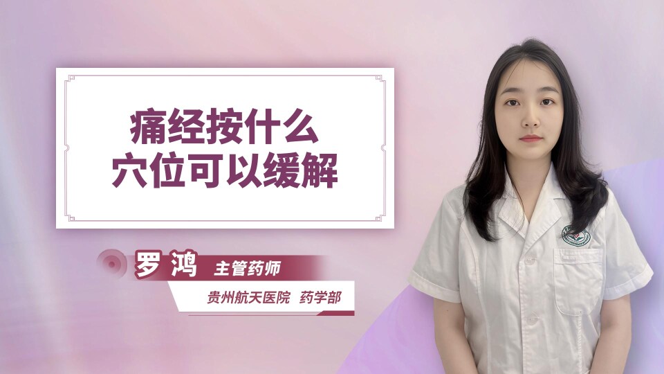 痛经按什么穴位可以缓解