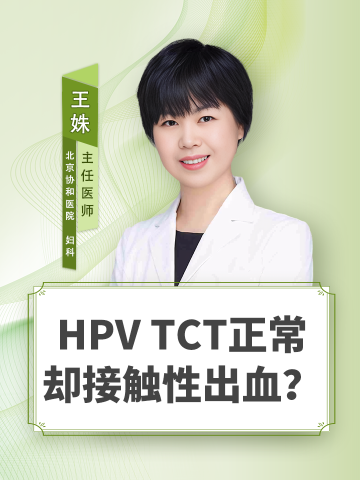 HPV TCT正常却接触性出血？