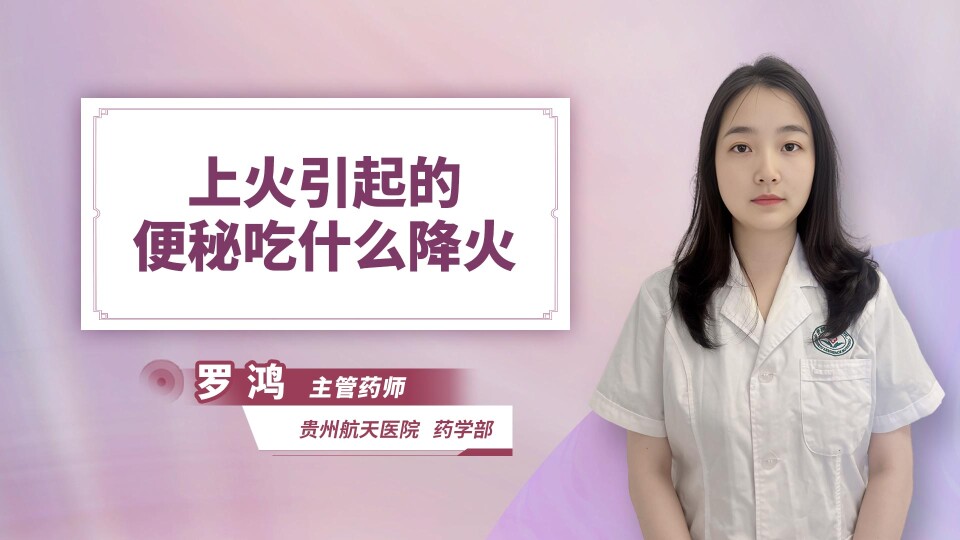 上火引起的便秘吃什么降火