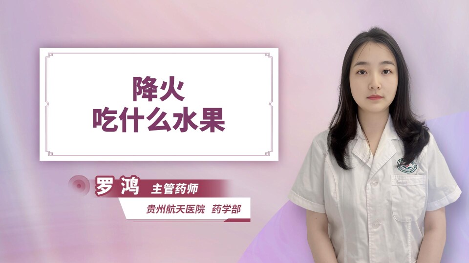 降火吃什么水果