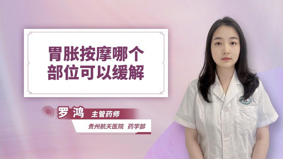 胃胀按摩哪个部位可以缓解