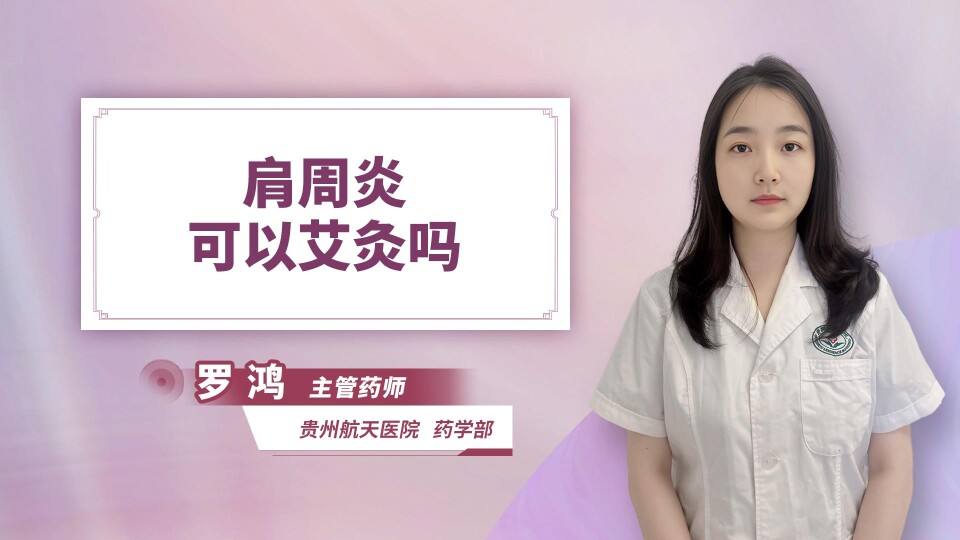 肩周炎可以艾灸吗