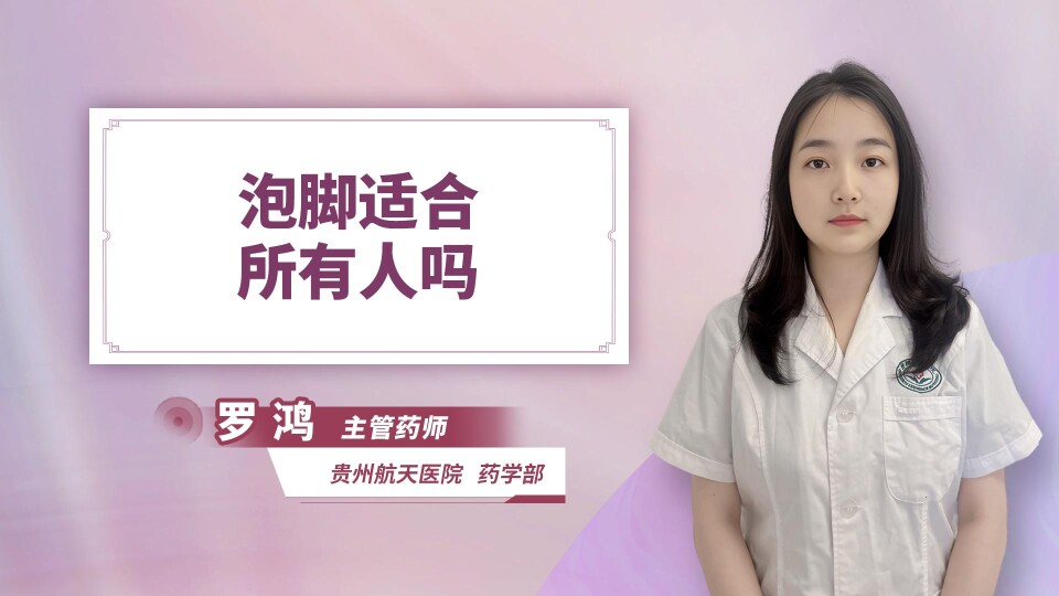 泡脚适合所有人吗