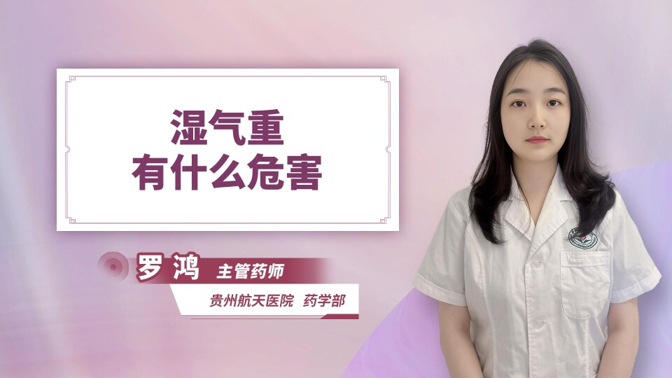 湿气重有什么危害