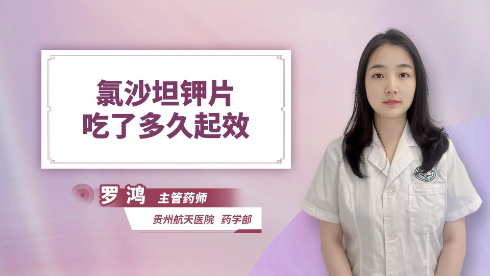 氯沙坦钾片吃了多久起效