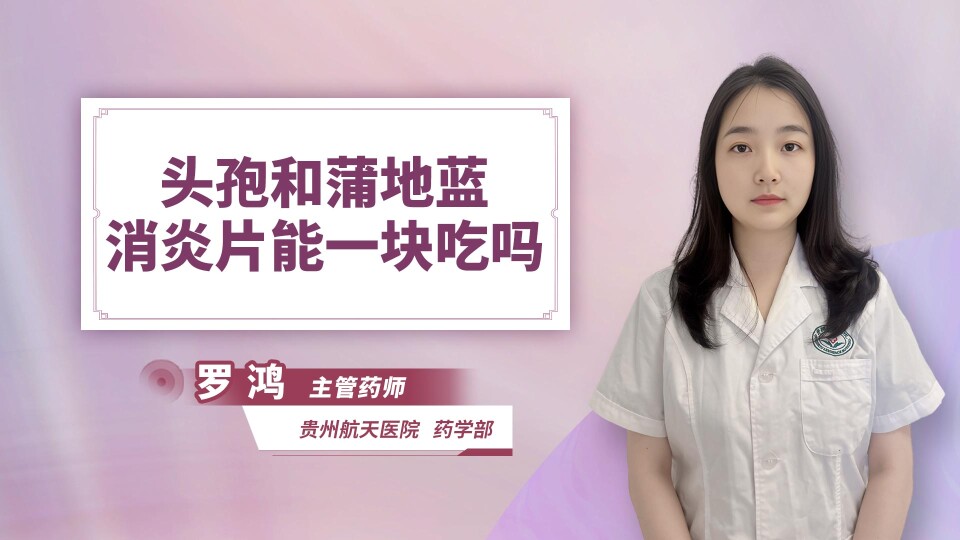 头孢和蒲地蓝消炎片能一块吃吗