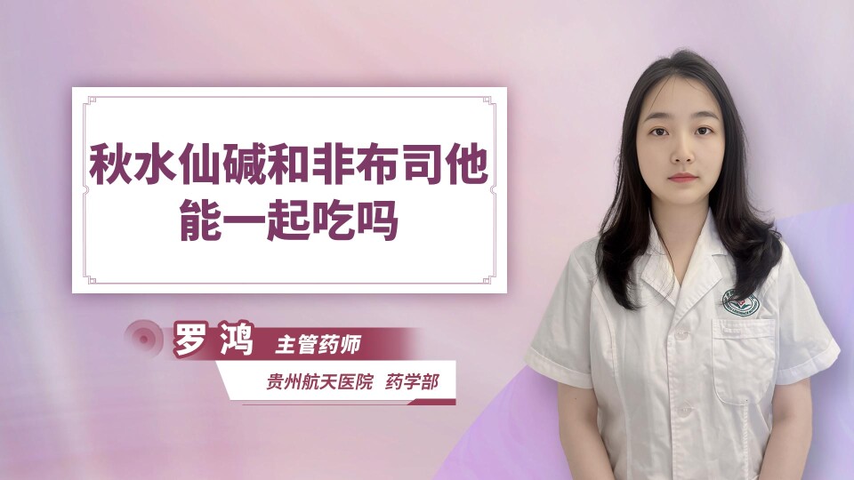 秋水仙碱和非布司他能一起吃吗