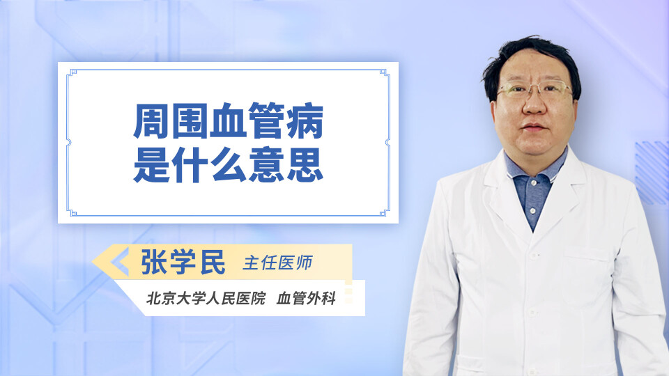 周围血管病是什么意思