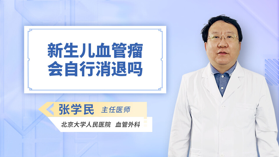新生儿血管瘤会自行消退吗