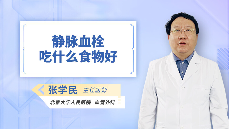 静脉血栓吃什么食物好