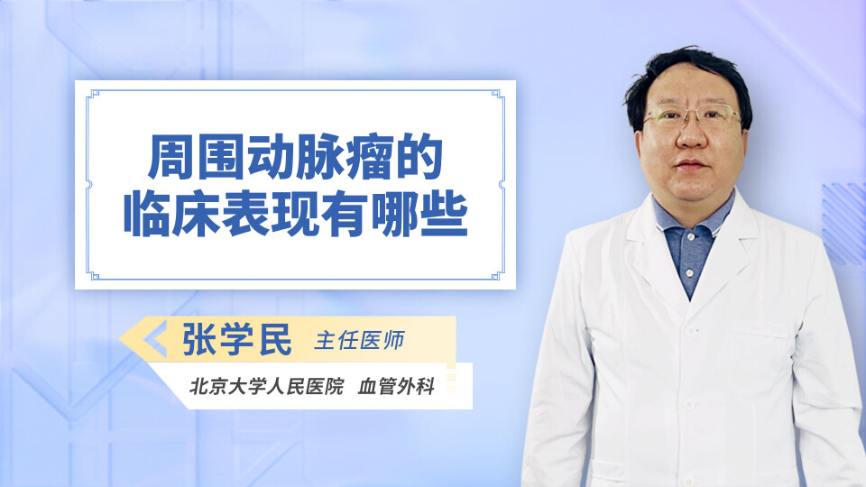 周围动脉瘤的临床表现有哪些