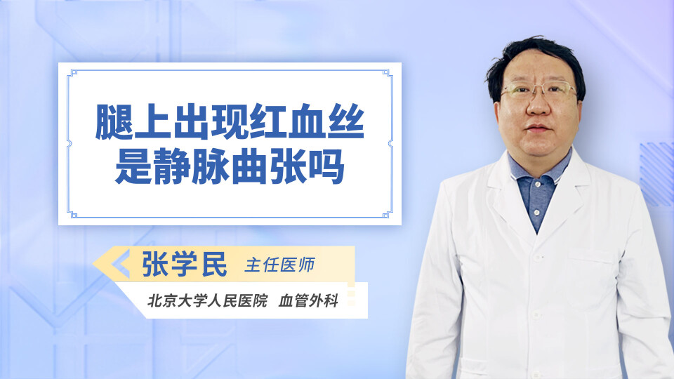 腿上出现红血丝是静脉曲张吗