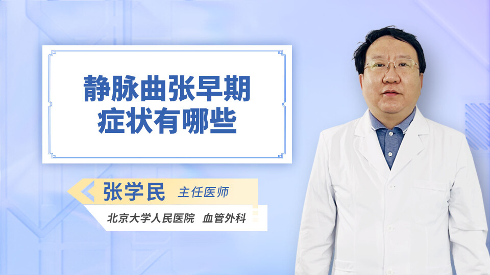 静脉曲张早期症状有哪些