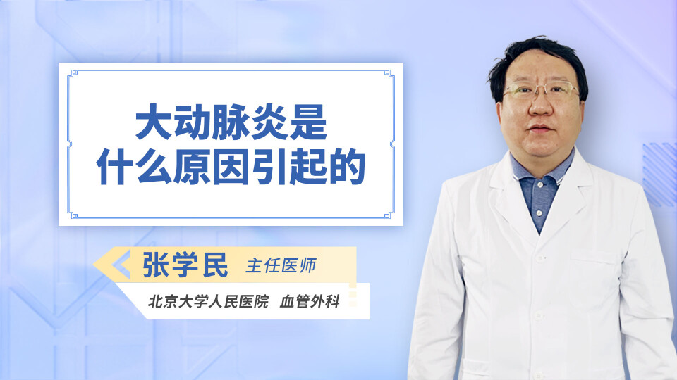 大动脉炎是什么原因引起的