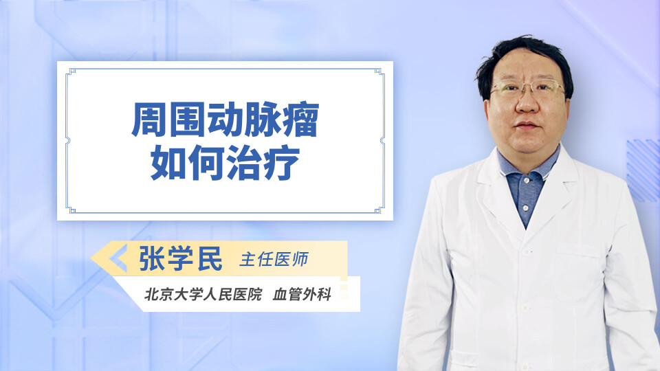 周围动脉瘤如何治疗