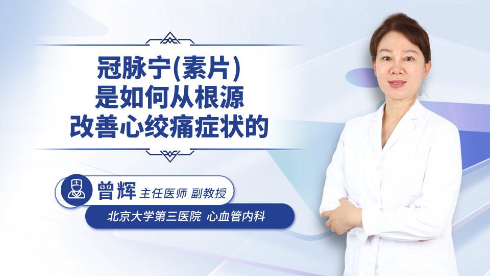 冠脉宁（素片）是如何从根源改善心绞痛症状的
