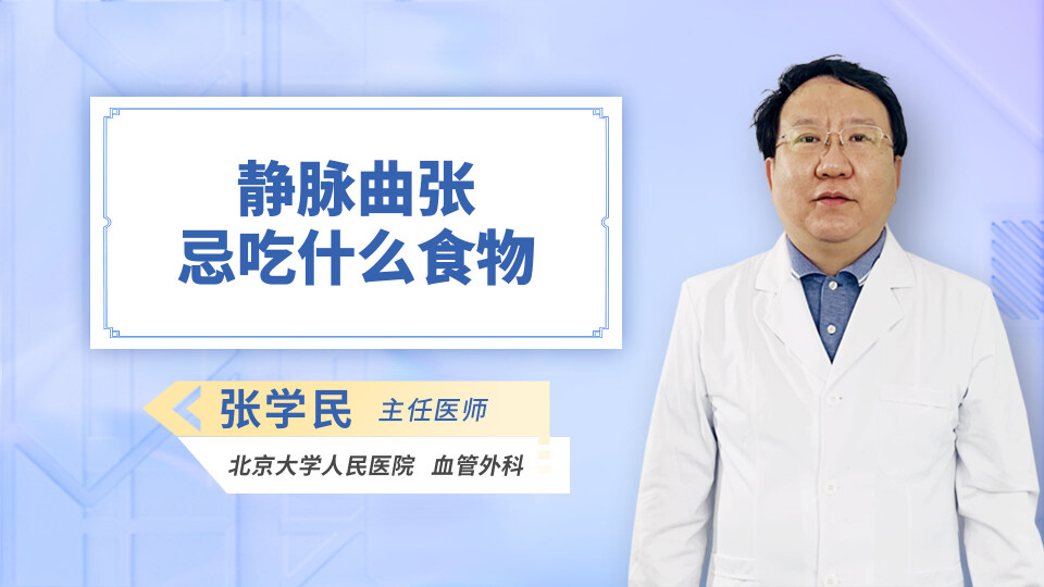 静脉曲张忌吃什么食物