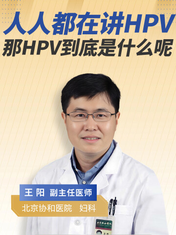 人人都在讲HPV，那HPV到底是什么呢