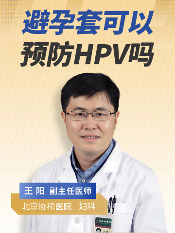 避孕套可以预防HPV吗