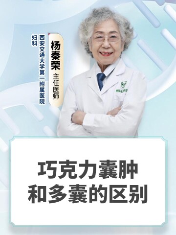 巧克力囊肿和多囊的区别