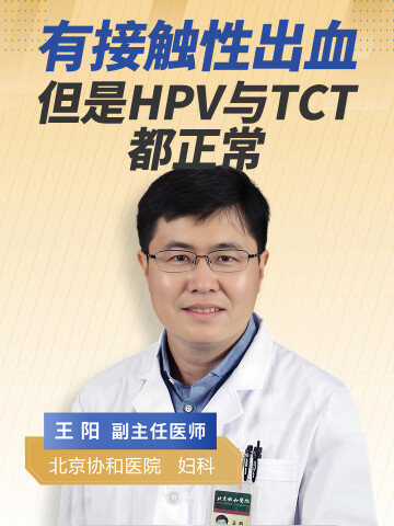 有接触性出血但是HPV与TCT都正常