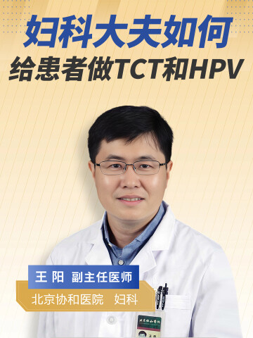 妇科大夫如何给患者做TCT和HPV