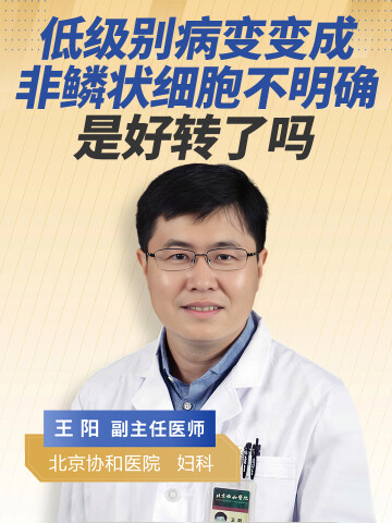 低级别病变变成非鳞状细胞不明确，是好转了吗