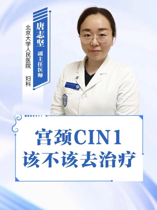 宫颈CIN1该不该去治疗