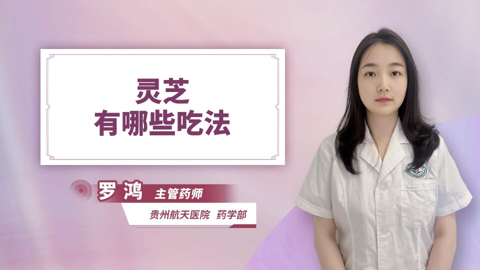 灵芝有哪些吃法