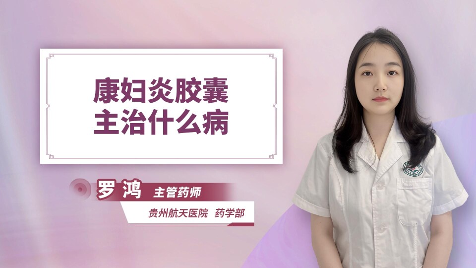 康妇炎胶囊主治什么病
