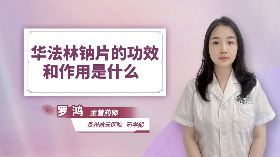 华法林钠片的功效和作用是什么