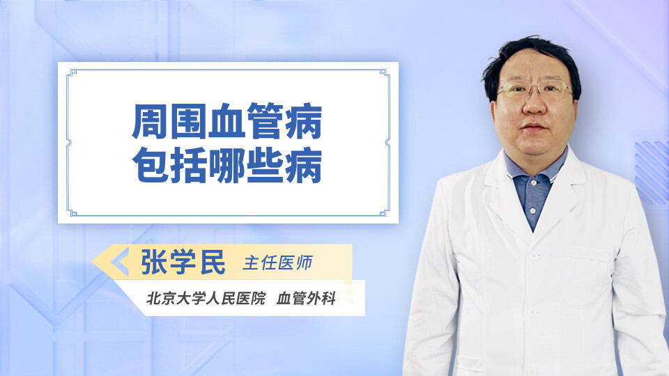 周围血管病包括哪些病