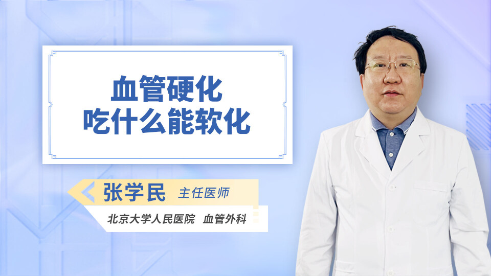 血管硬化吃什么能软化