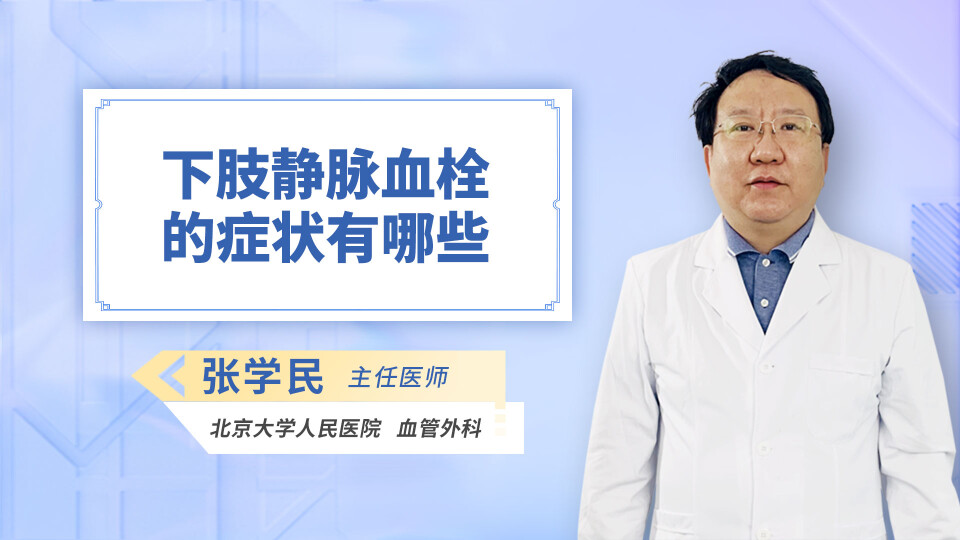 下肢静脉血栓的症状有哪些