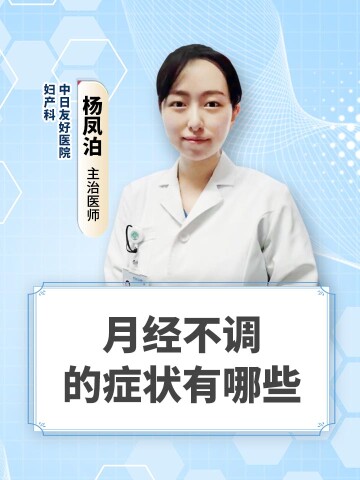 月经不调的症状有哪些