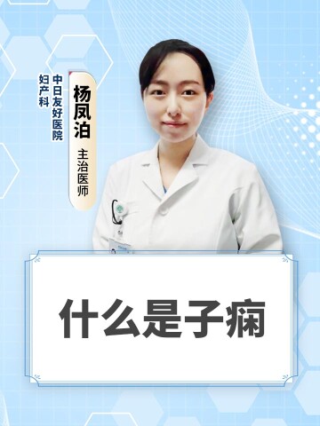 什么是子痫